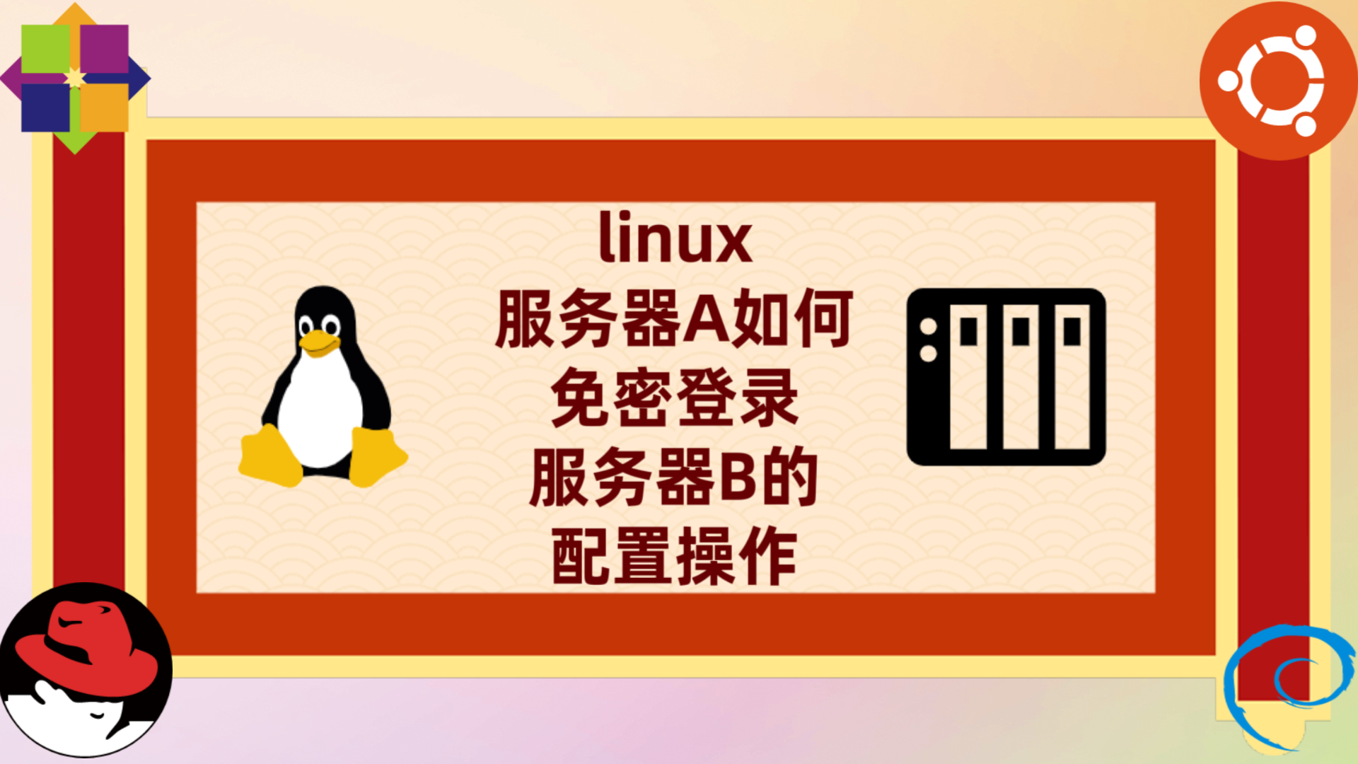Linux免密登录配置