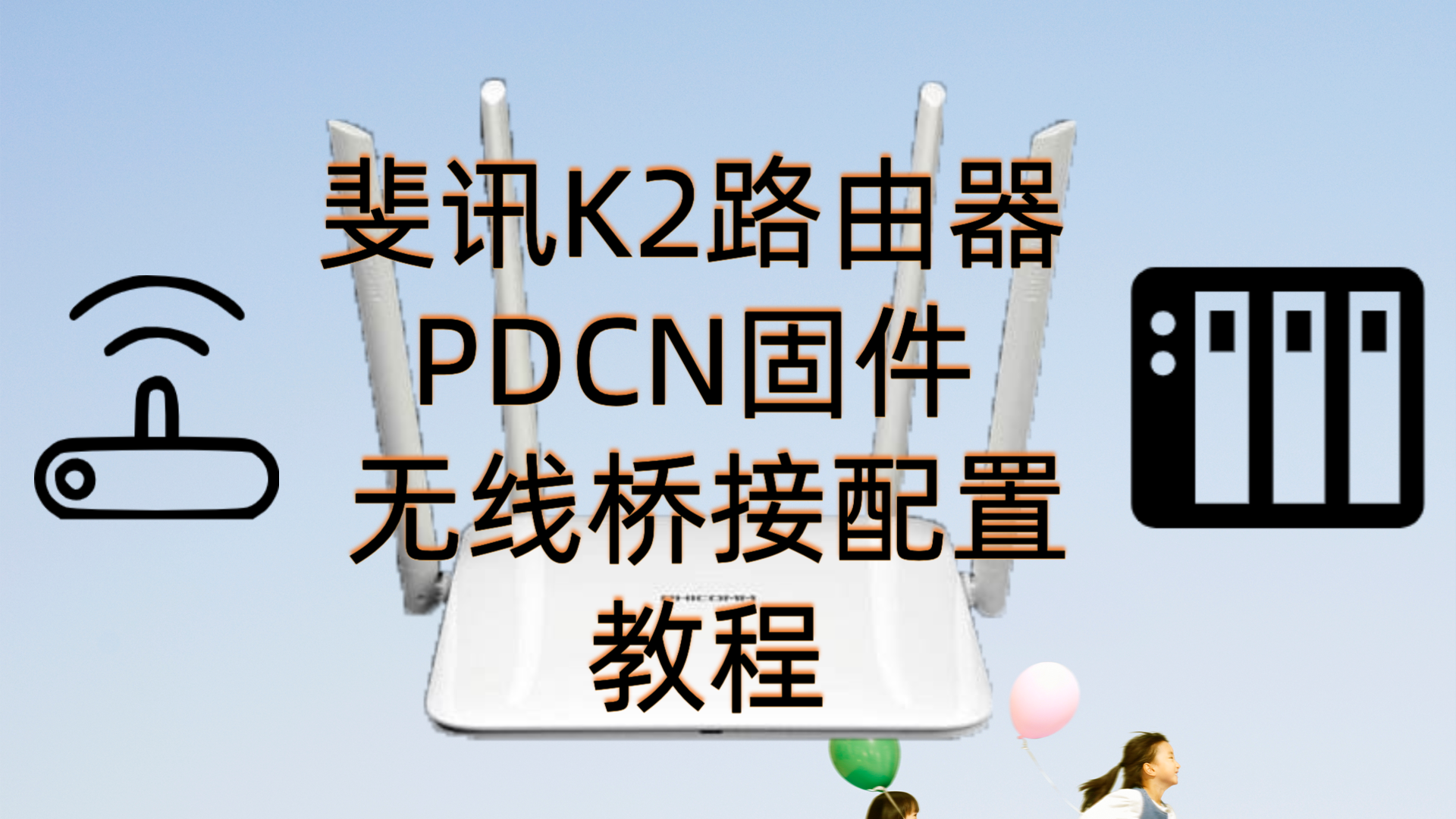 斐讯K2路由器 PDCN固件 无线桥接配置教程