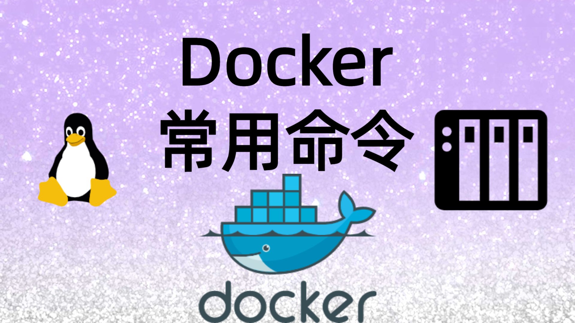 Docker常用命令