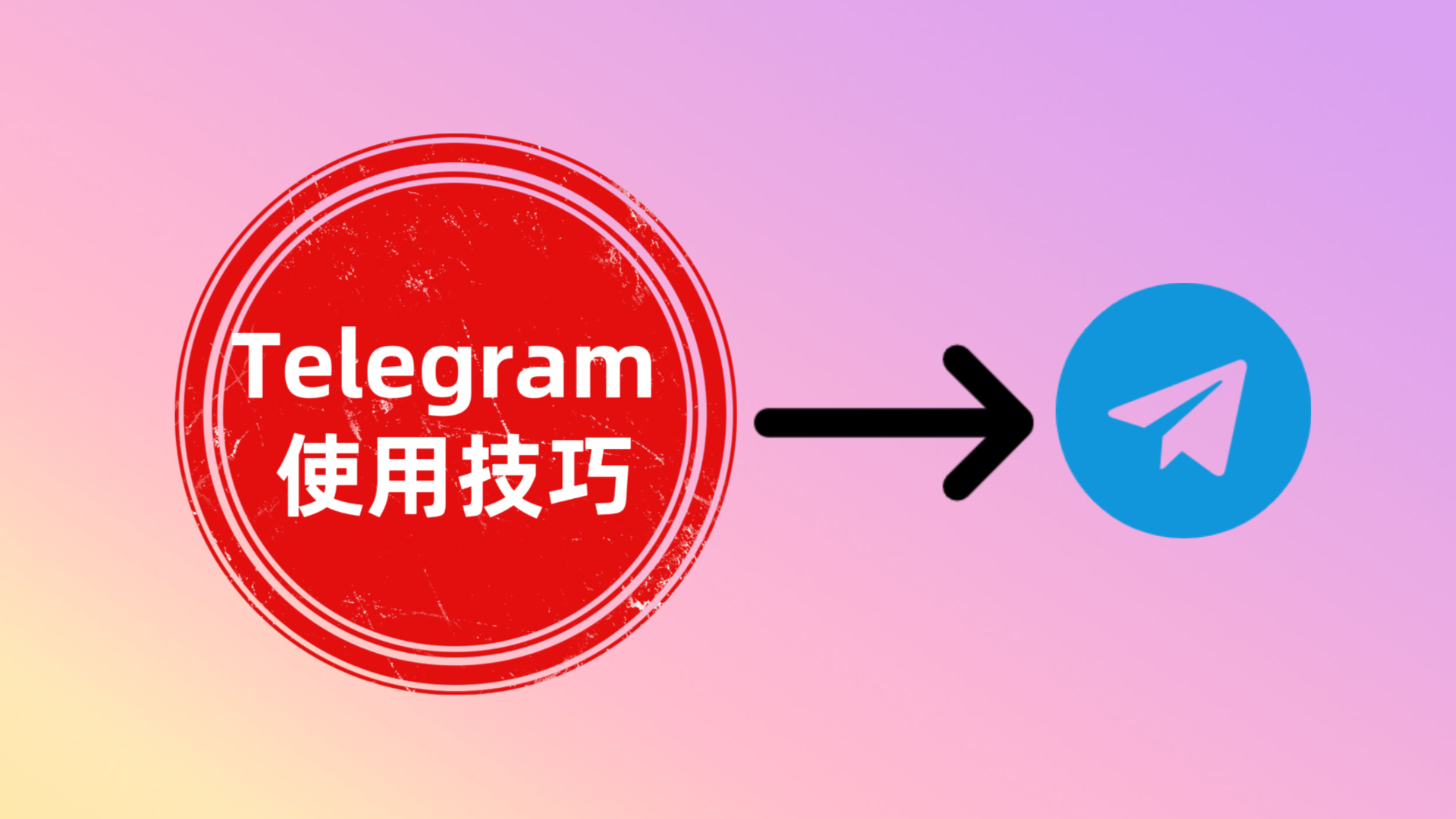 Telegram使用技巧