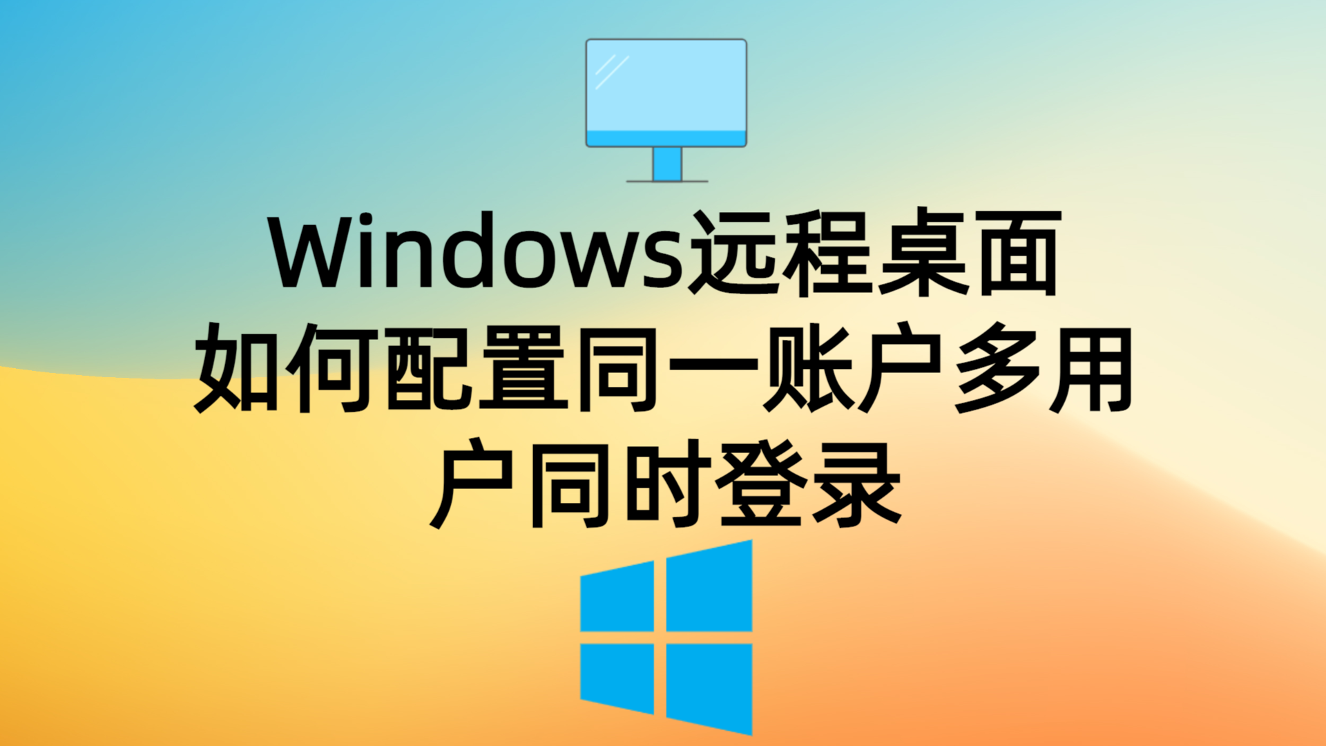 Windows远程桌面如何配置同一账户多用户同时登录