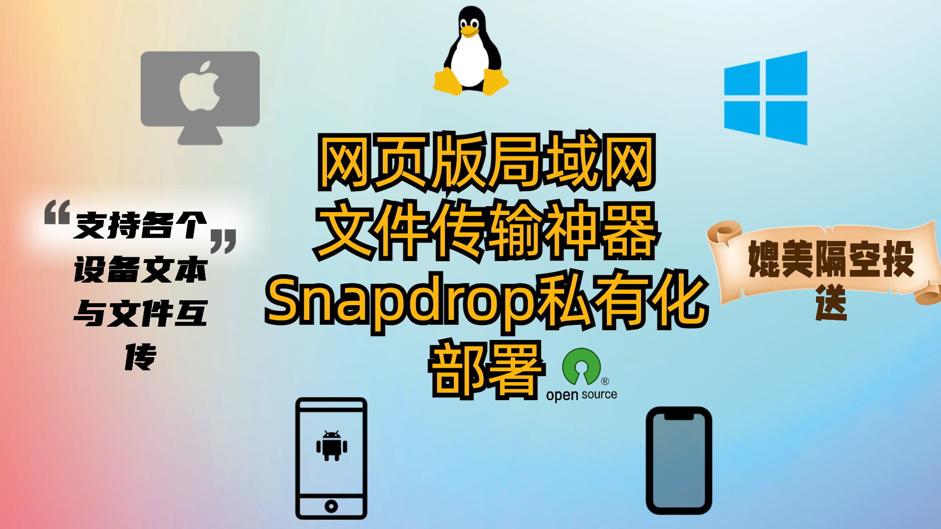 网页版局域网文件传输神器Snapdrop私有化部署-支持各平台文本与文件互传