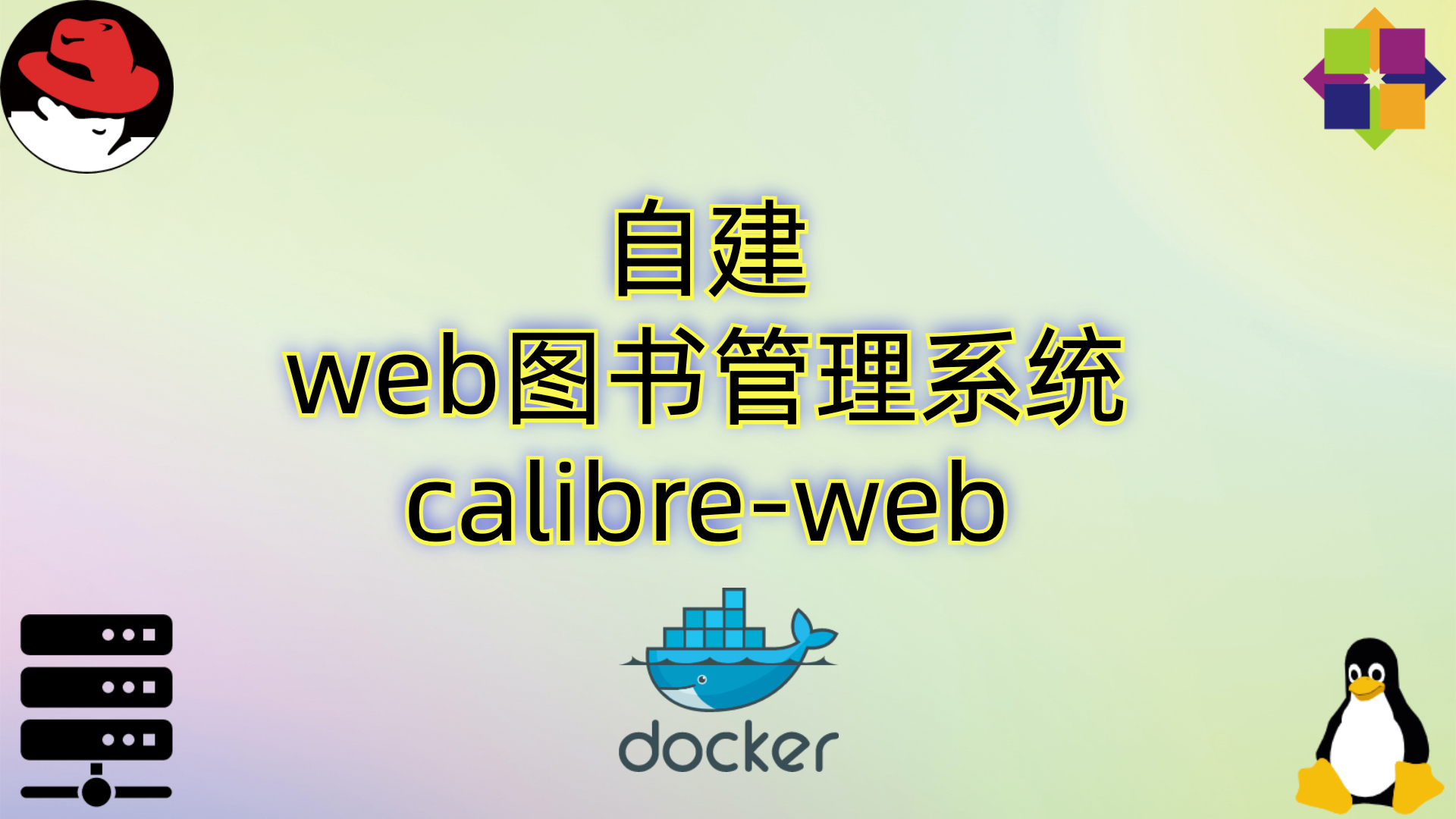 Centos服务器自建web图书管理系统calibre-web-管理自己的所有电子书