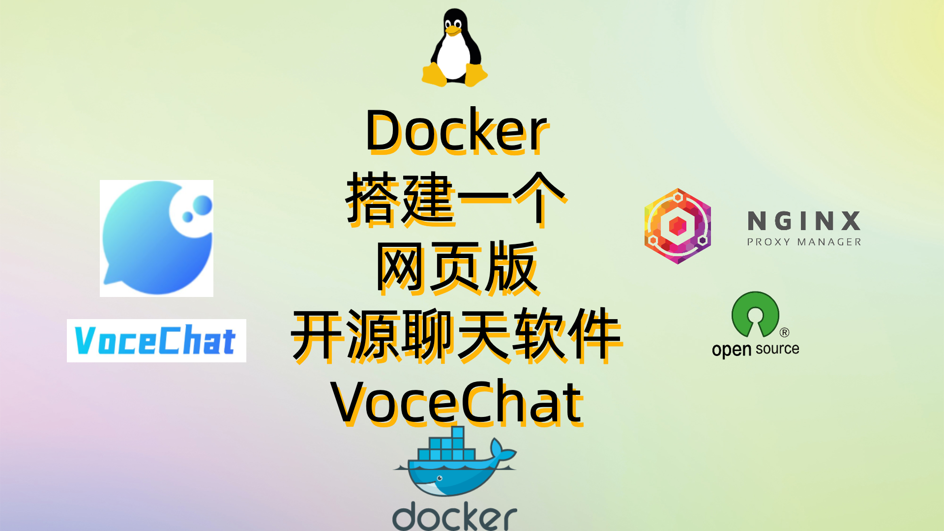 Docker-搭建一个网页版的开源聊天室VoceChat