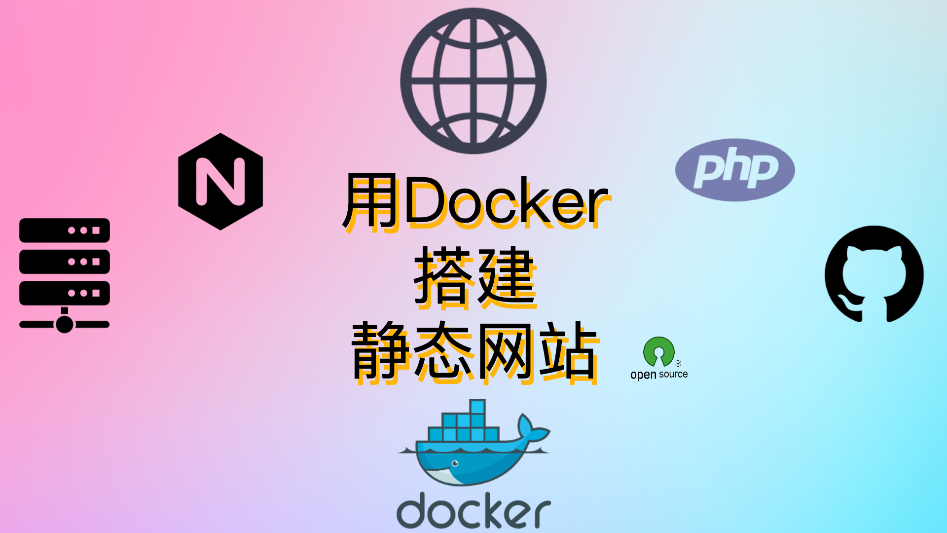 用docker搭建静态网站