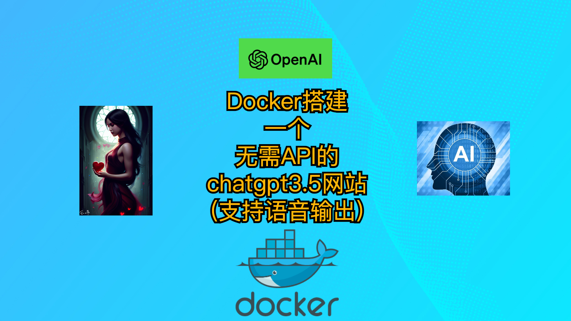 Docker搭建一个无需API的chatgpt3.5网站(支持语音输出)