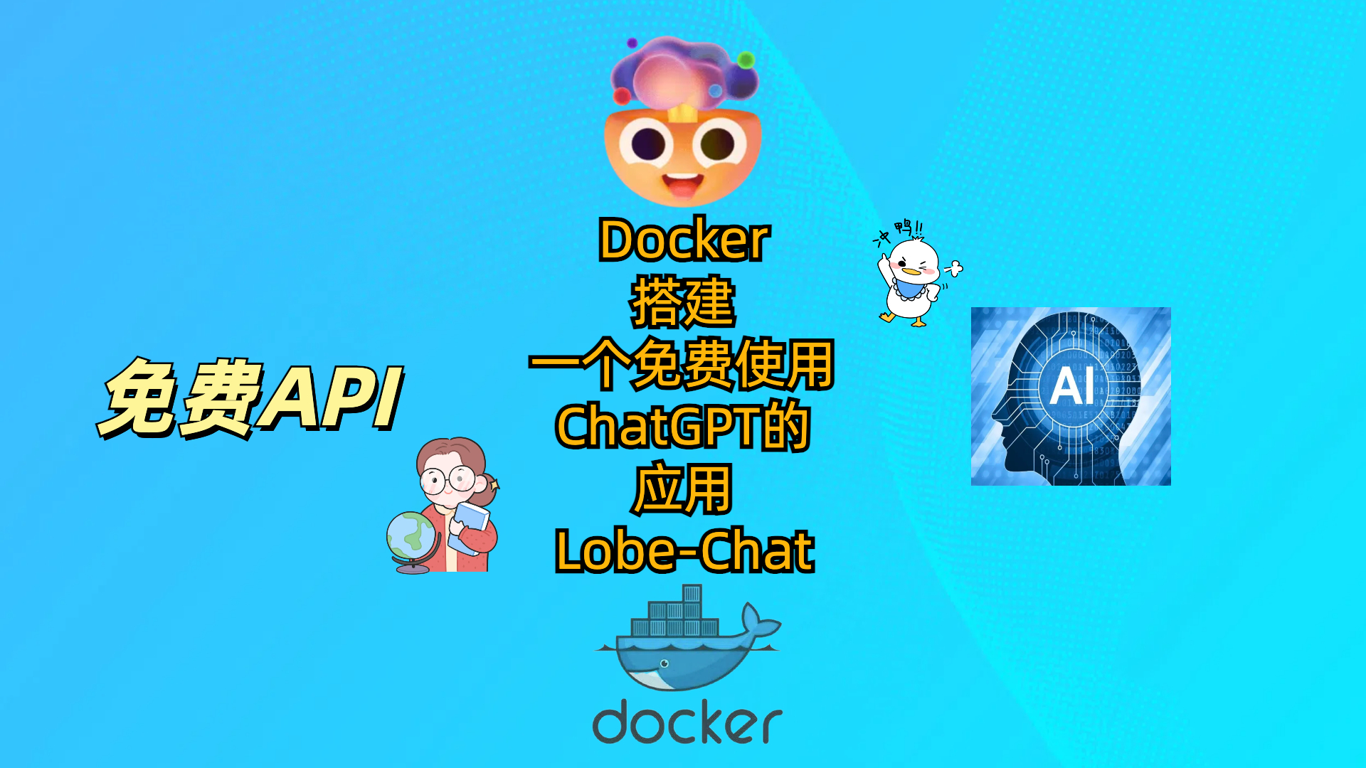Docker搭建一个免费使用ChatGPT的Lobe-Chat应用