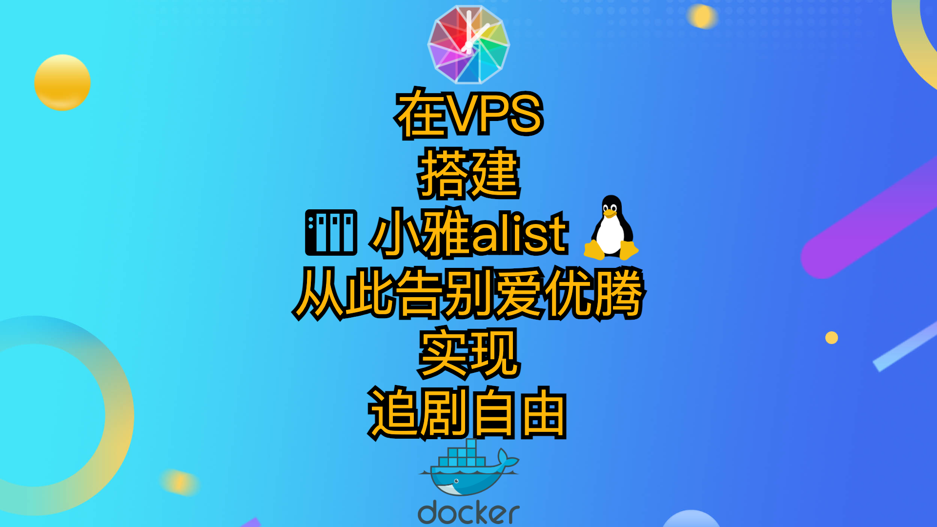 在VPS搭建小雅alist项目从此告别爱优腾-实现追剧自由
