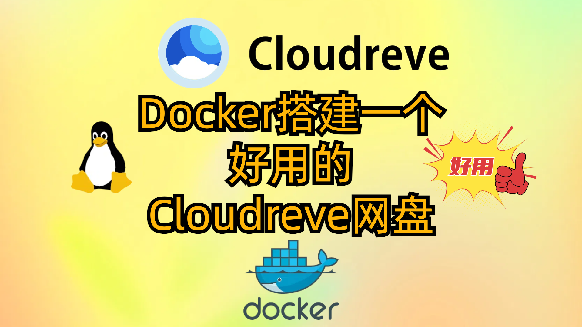 Docker搭建一个好用的Cloudreve网盘
