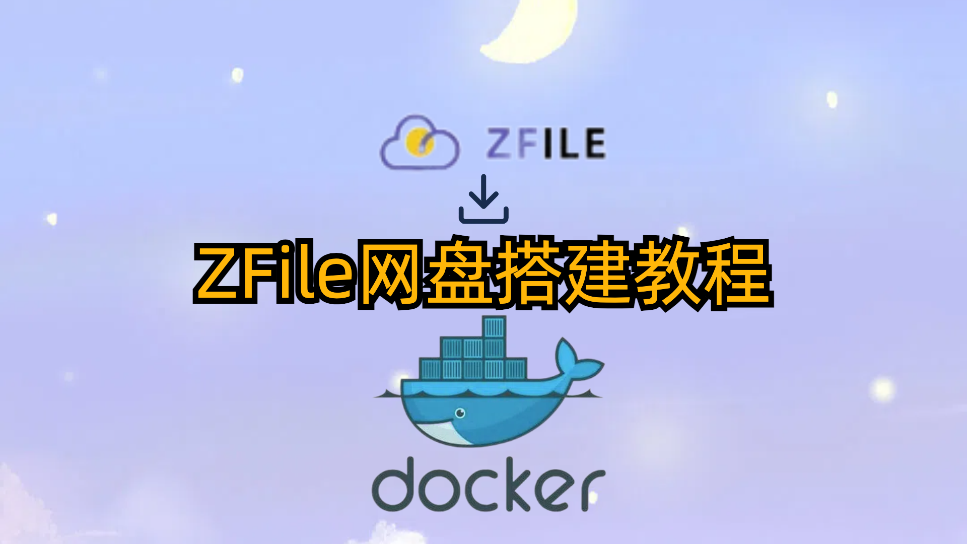 ZFile网盘搭建教程