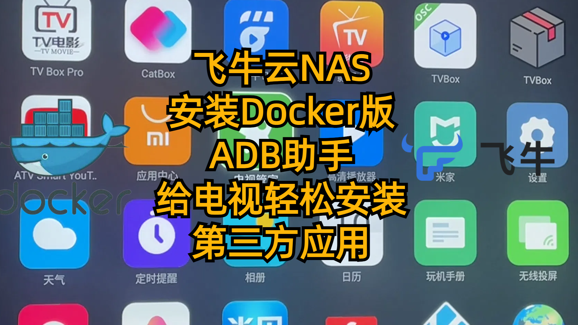 飞牛云NAS安装Docker版ADB助手-给电视轻松安装第三方应用