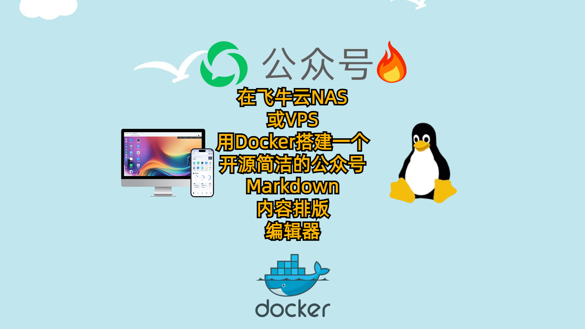 在飞牛云NAS或VPS用Docker搭建一个开源简洁的公众号Markdown内容排版编辑器-md