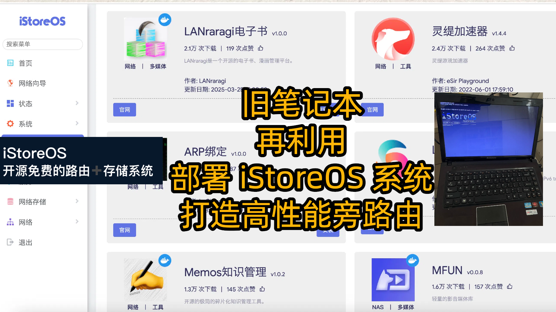 旧笔记本再利用：部署 iStoreOS 系统，打造高性能旁路由