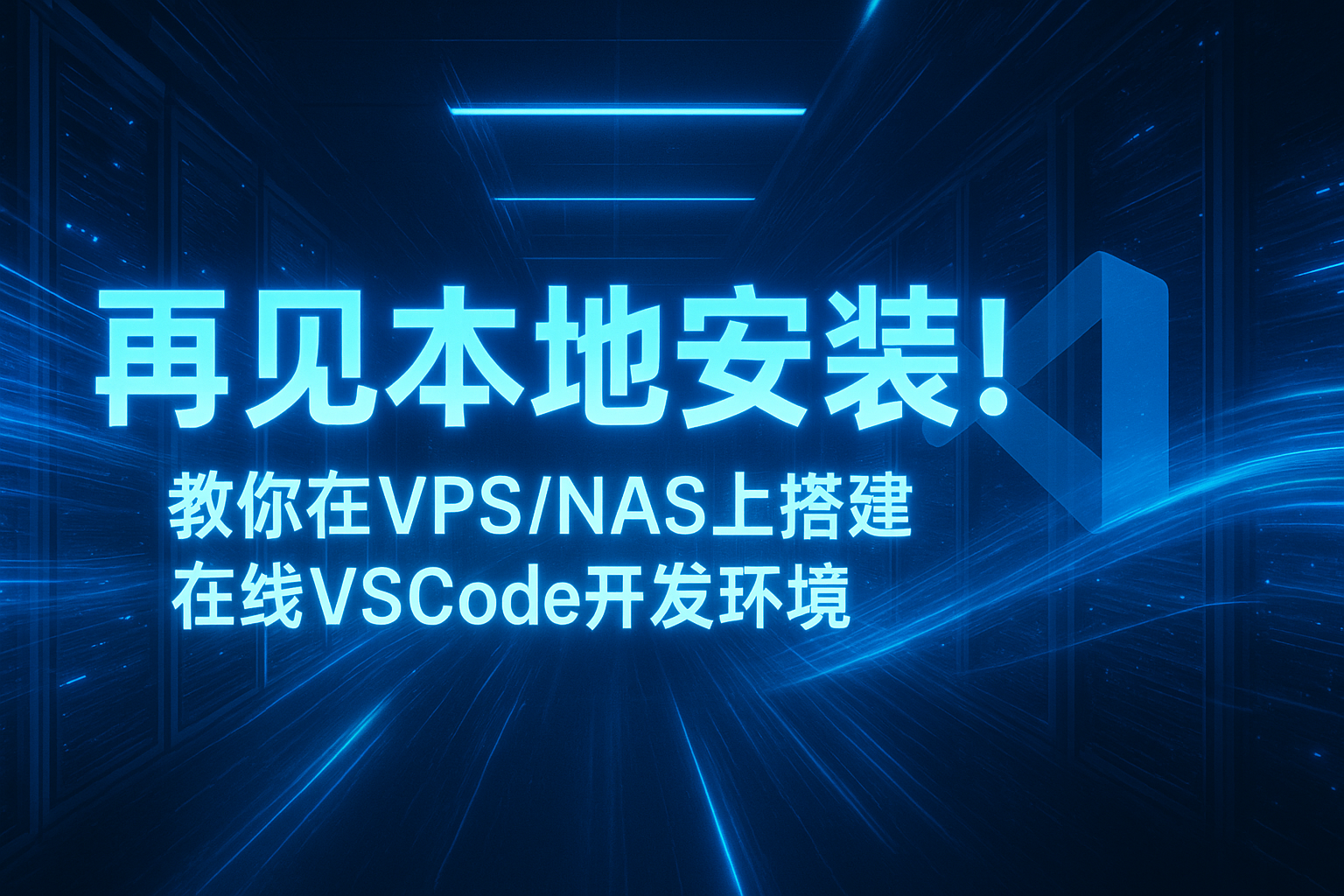 再见本地安装！教你在VPS/NAS上搭建在线VSCode开发环境code-server