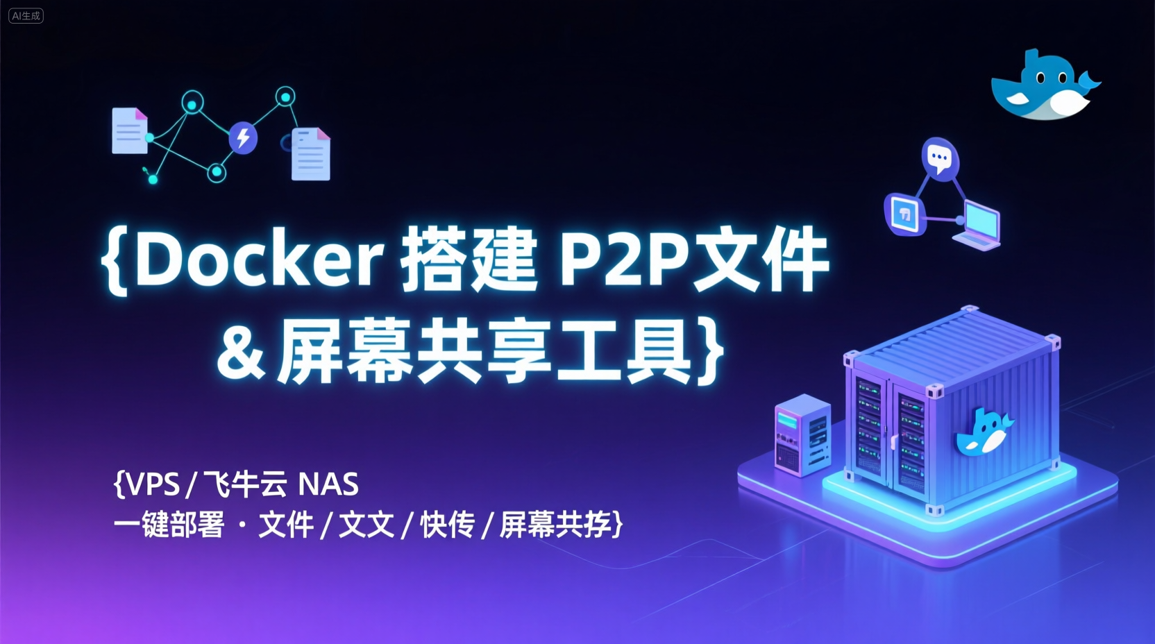 在VPS或者飞牛云NAS上用Docker搭建一个开源P2P文件快传以及屏幕共享工具-file-transfer-go
