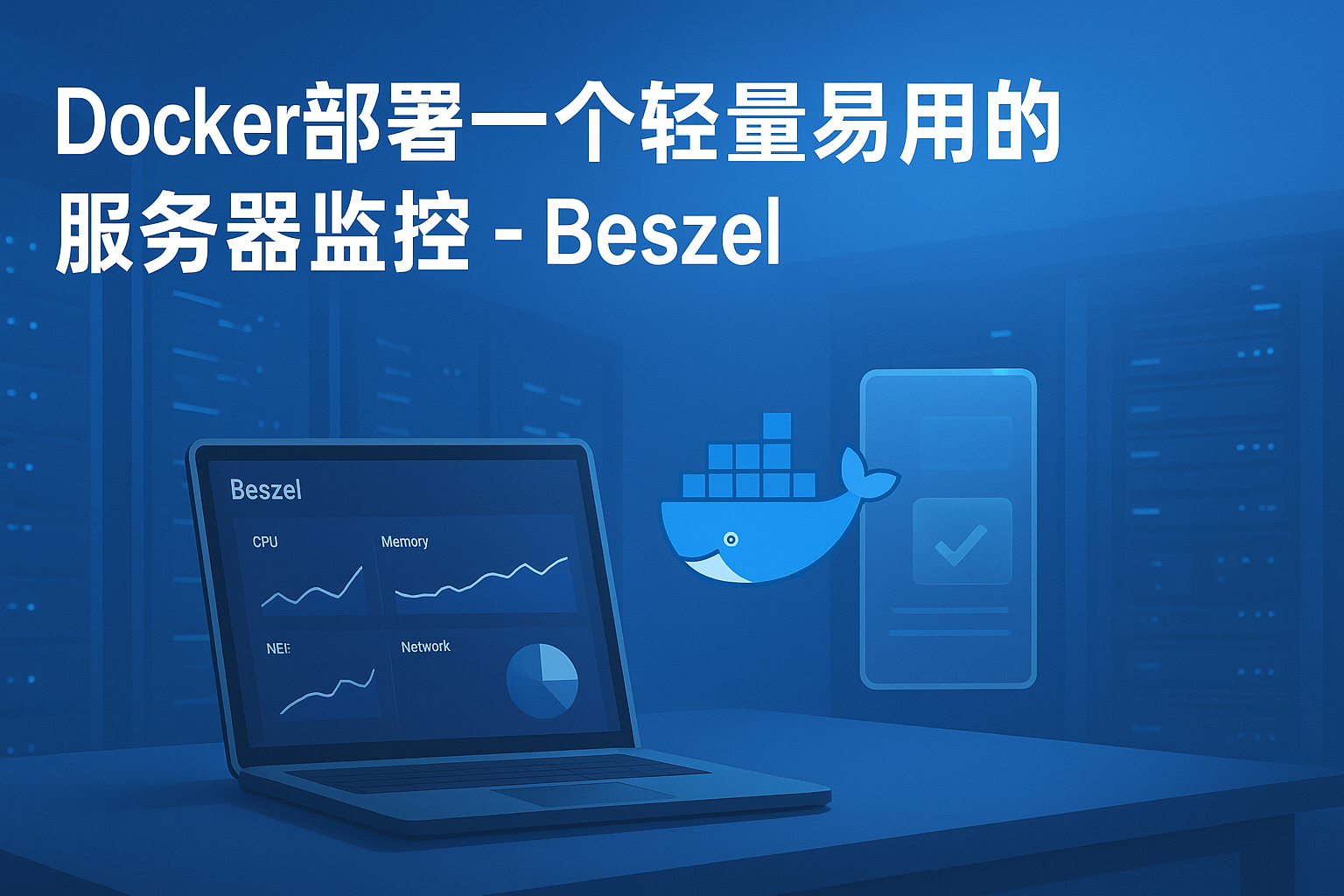 Docker部署一个轻量易用的服务器监控-Beszel