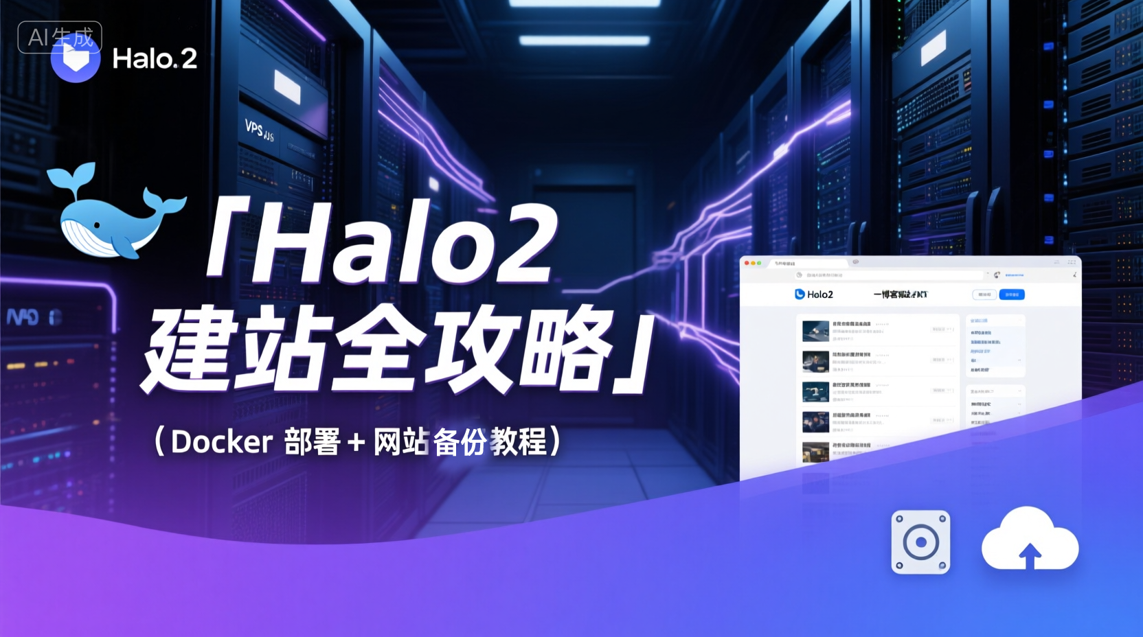 Halo2建站全攻略:Docker 部署 + 网站备份教程