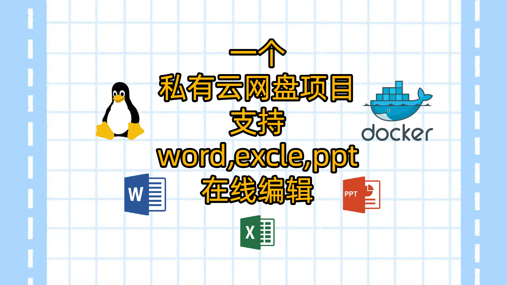 VPS部署一个私有云存储网盘项目-JmalCloud
