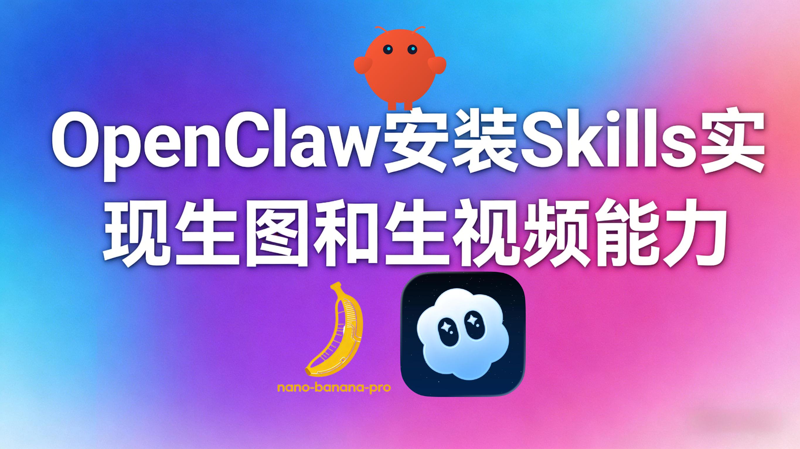 OpenClaw安装Skills实现生图和生视频能力