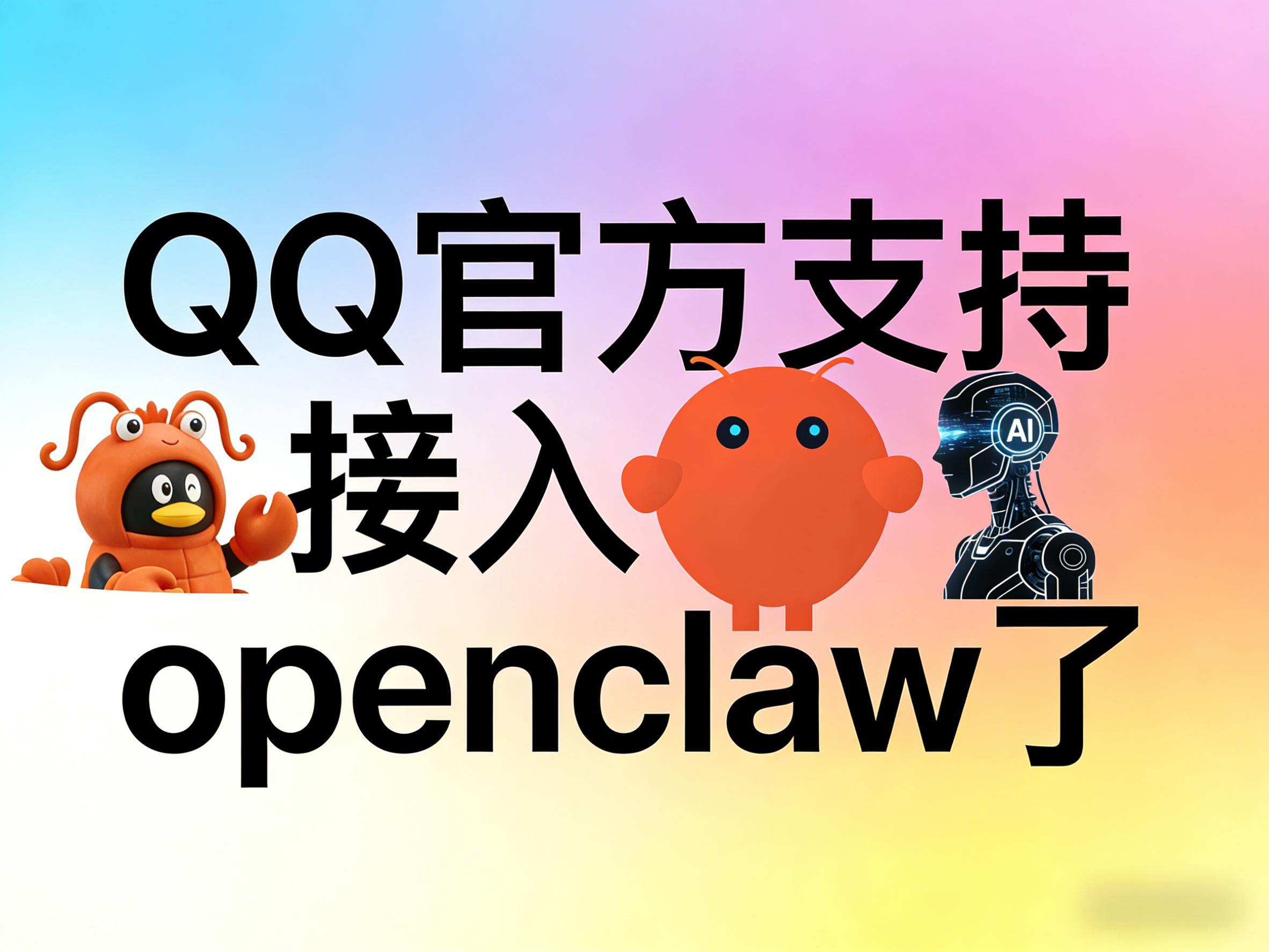 腾讯QQ开放平台正式面向个人用户开放OpenClaw官方接入