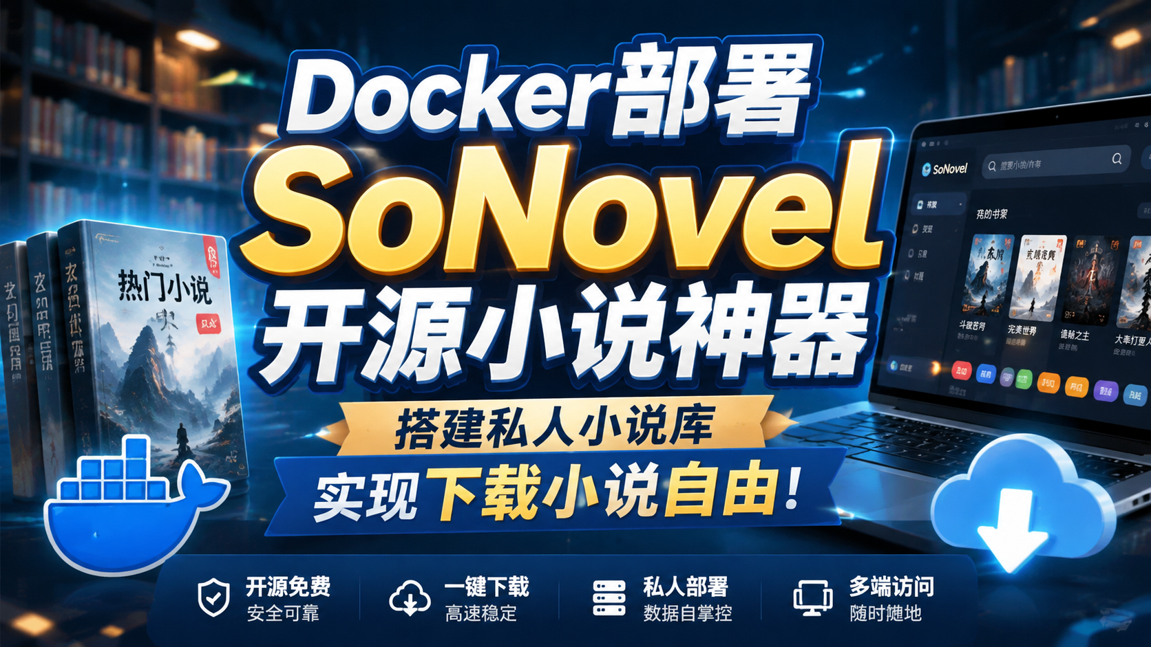 Docker部署SoNovel开源小说神器：搭建私人小说库，实现下载小说自由！