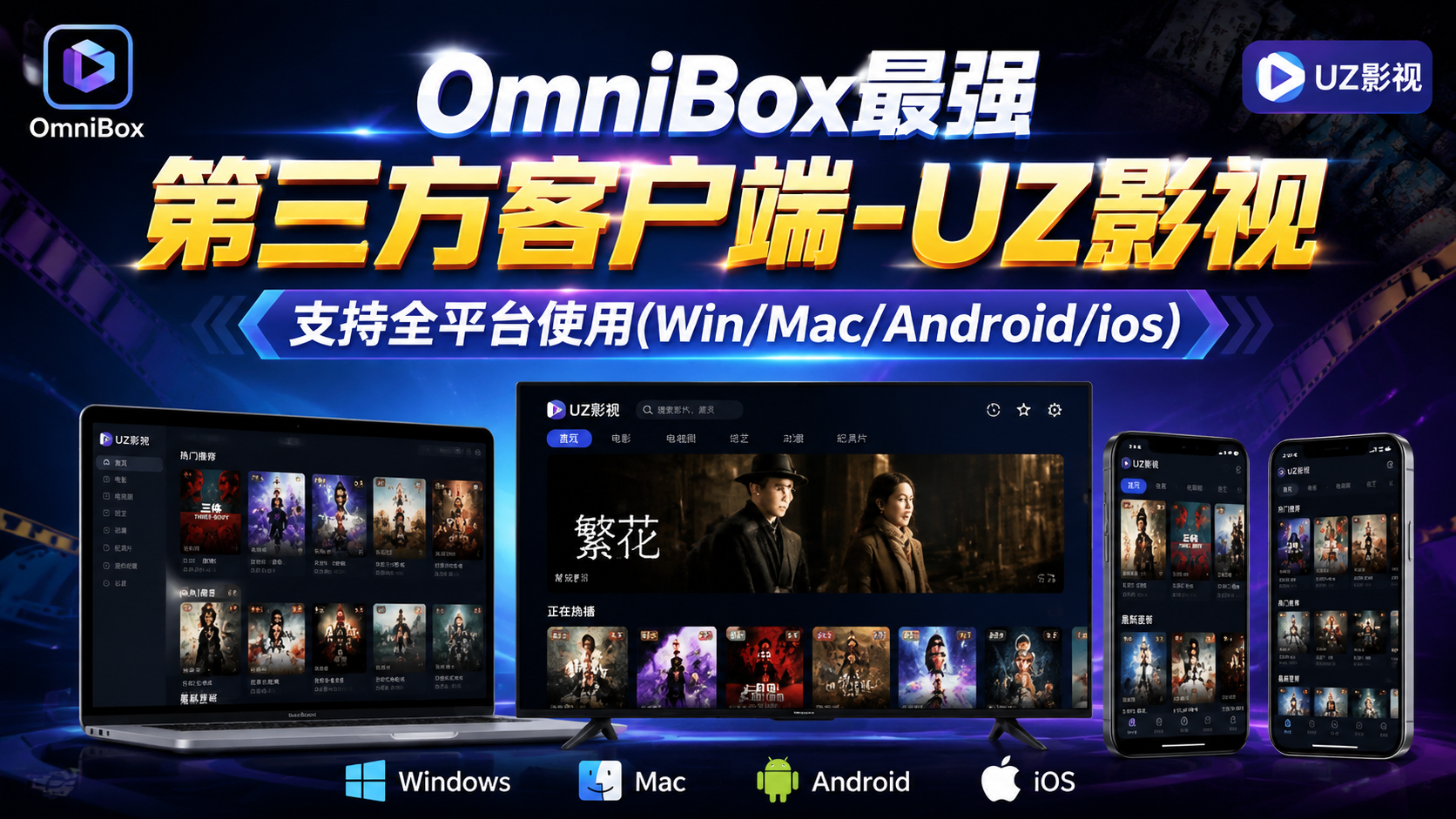 OmniBox最强第三方客户端-UZ影视-支持全平台使用(Win/Mac/Android/ios)